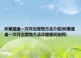 熾星魔盒一次開出寵物方法介紹(熾星魔盒一次開出寵物方法詳細(xì)情況如何)