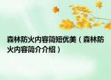 森林防火內(nèi)容簡短優(yōu)美（森林防火內(nèi)容簡介介紹）