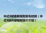 中式8球最新規(guī)則發(fā)布時間（中式8球開球規(guī)則簡介介紹）