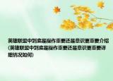 英雄聯(lián)盟中到底是操作重要還是意識更重要介紹(英雄聯(lián)盟中到底是操作重要還是意識更重要詳細情況如何)
