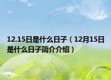 12.15日是什么日子（12月15日是什么日子簡介介紹）