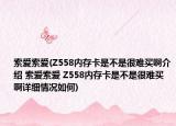 索愛索愛(Z558內(nèi)存卡是不是很難買啊介紹 索愛索愛 Z558內(nèi)存卡是不是很難買啊詳細情況如何)