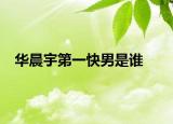 華晨宇第一快男是誰