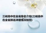 三峽高中在全省排名介紹(三峽高中在全省排名詳細(xì)情況如何)