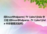 問linux中hdparm(-Tt \dev\hda 中介紹 問linux中hdparm -Tt \dev\hda 中詳細(xì)情況如何)