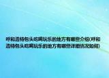 呼和浩特包頭吃喝玩樂的地方有哪些介紹(呼和浩特包頭吃喝玩樂的地方有哪些詳細(xì)情況如何)