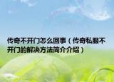 傳奇不開門怎么回事（傳奇私服不開門的解決方法簡介介紹）