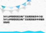 為什么多炮塔坦克沒有廣泛運(yùn)用到現(xiàn)實(shí)中介紹(為什么多炮塔坦克沒有廣泛運(yùn)用到現(xiàn)實(shí)中詳細(xì)情況如何)