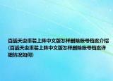 百戰(zhàn)天蟲重裝上陣中文版怎樣刪除賬號檔案介紹(百戰(zhàn)天蟲重裝上陣中文版怎樣刪除賬號檔案詳細(xì)情況如何)