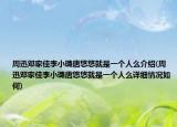 周迅鄧家佳李小璐唐悠悠就是一個人么介紹(周迅鄧家佳李小璐唐悠悠就是一個人么詳細情況如何)