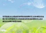 榮譽(yù)勛章2010我就是按照你說的那樣怎么按4都沒反應(yīng)啊介紹 榮譽(yù)勛章2010我就是按照你說的那樣怎么按4都沒反應(yīng)啊詳細(xì)情況如何