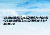 動(dòng)漫里有哪些前期猛如虎后期萎成狗的角色介紹(動(dòng)漫里有哪些前期猛如虎后期萎成狗的角色詳細(xì)情況如何)