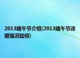 2013端午節(jié)介紹(2013端午節(jié)詳細情況如何)
