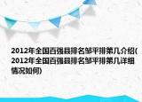 2012年全國百強(qiáng)縣排名鄒平排第幾介紹(2012年全國百強(qiáng)縣排名鄒平排第幾詳細(xì)情況如何)