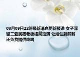 08月09日22時最新消息更新報道 女子滯留三亞民宿老板格局拉滿 讓她住到解封還免費提供吃喝