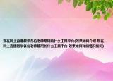 現(xiàn)在網(wǎng)上直播教學(xué)各位老師都用的什么工具平臺(效果如何介紹 現(xiàn)在網(wǎng)上直播教學(xué)各位老師都用的什么工具平臺 效果如何詳細情況如何)