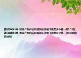 請問2008-09-20從廣州白云機(jī)場到長沙的飛機(jī)票多少錢一張?介紹(請問2008-09-20從廣州白云機(jī)場到長沙的飛機(jī)票多少錢一張?詳細(xì)情況如何)