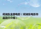 何潤東全部電影（何潤東電影作品簡介介紹）