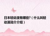 日本輕動漫有哪些?（什么叫輕動漫簡介介紹）
