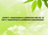 《花樣男子》中的演員張紫妍為什么選擇那樣結(jié)束生命呢介紹(《花樣男子》中的演員張紫妍為什么選擇那樣結(jié)束生命呢詳細情況如何)