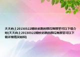 天天向上20130322期歐弟跳的那段舞那里可以下載介紹(天天向上20130322期歐弟跳的那段舞那里可以下載詳細(xì)情況如何)
