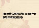 jdg是什么意思介紹(jdg是什么意思詳細(xì)情況如何)