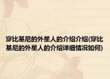 穿比基尼的外星人的介紹介紹(穿比基尼的外星人的介紹詳細(xì)情況如何)