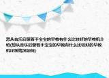 想從音樂啟蒙著手寶寶的早教有什么比較好的早教機(jī)介紹(想從音樂啟蒙著手寶寶的早教有什么比較好的早教機(jī)詳細(xì)情況如何)