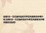 金婚2這一生還是你最好許茹蕓風(fēng)雨有情孫楠介紹(金婚2這一生還是你最好許茹蕓風(fēng)雨有情孫楠詳細(xì)情況如何)