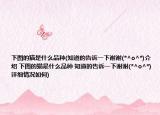 下圖的貓是什么品種(知道的告訴一下謝謝(*^o^*)介紹 下圖的貓是什么品種 知道的告訴一下謝謝(*^o^*)詳細(xì)情況如何)