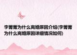 李菁菁為什么離婚原因介紹(李菁菁為什么離婚原因詳細(xì)情況如何)