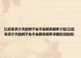 以后老妻少夫的例子會不會越來越多介紹(以后老妻少夫的例子會不會越來越多詳細情況如何)