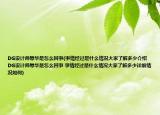 DG設(shè)計師辱華是怎么回事(事情經(jīng)過是什么情況大家了解多少介紹 DG設(shè)計師辱華是怎么回事 事情經(jīng)過是什么情況大家了解多少詳細(xì)情況如何)