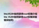 htc(t528t如何獲得root權(quán)限介紹 htc t528t如何獲得root權(quán)限詳細情況如何)