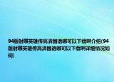 94版射雕英雄傳高清國語哪可以下載啊介紹(94版射雕英雄傳高清國語哪可以下載啊詳細(xì)情況如何)