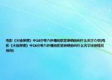 電影《火線保鏢》中16分零八秒播的歌是誰(shuí)唱的叫什么名字介紹(電影《火線保鏢》中16分零八秒播的歌是誰(shuí)唱的叫什么名字詳細(xì)情況如何)