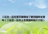 三證合一后經(jīng)營范圍增加了要到國稅變更嗎（三證合一后怎么變更國稅簡介介紹）