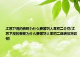 江蘇衛(wèi)視的春晚為什么要等到大年初二介紹(江蘇衛(wèi)視的春晚為什么要等到大年初二詳細(xì)情況如何)