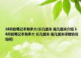 16開的筆記本有多大(長(zhǎng)幾厘米 寬幾厘米介紹 16開的筆記本有多大 長(zhǎng)幾厘米 寬幾厘米詳細(xì)情況如何)