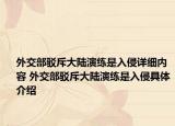 外交部駁斥大陸演練是入侵詳細內容 外交部駁斥大陸演練是入侵具體介紹