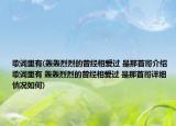 歌詞里有(轟轟烈烈的曾經(jīng)相愛過 是那首哥介紹 歌詞里有 轟轟烈烈的曾經(jīng)相愛過 是那首哥詳細(xì)情況如何)
