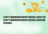 分享5個能夠增加情侶親密與信任的小游戲介紹(分享5個能夠增加情侶親密與信任的小游戲詳細情況如何)