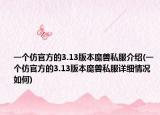 一個(gè)仿官方的3.13版本魔獸私服介紹(一個(gè)仿官方的3.13版本魔獸私服詳細(xì)情況如何)