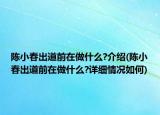 陳小春出道前在做什么?介紹(陳小春出道前在做什么?詳細(xì)情況如何)