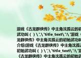 游戲《古龍群俠傳》中主角沈孤云的初始武功叫（）