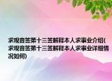 求觀音簽第十三簽解釋本人求事業(yè)介紹(求觀音簽第十三簽解釋本人求事業(yè)詳細情況如何)