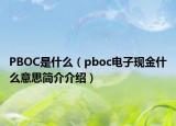 PBOC是什么（pboc電子現(xiàn)金什么意思簡(jiǎn)介介紹）