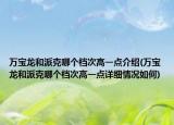 萬寶龍和派克哪個檔次高一點介紹(萬寶龍和派克哪個檔次高一點詳細情況如何)