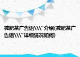 減肥茶廣告語\