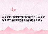 豐子愷的白鵝的主要內(nèi)容是什么（豐子愷先生筆下的白鵝是什么樣的簡介介紹）